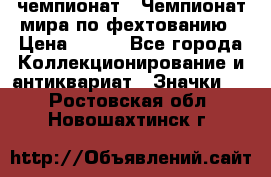 11.1) чемпионат : Чемпионат мира по фехтованию › Цена ­ 490 - Все города Коллекционирование и антиквариат » Значки   . Ростовская обл.,Новошахтинск г.